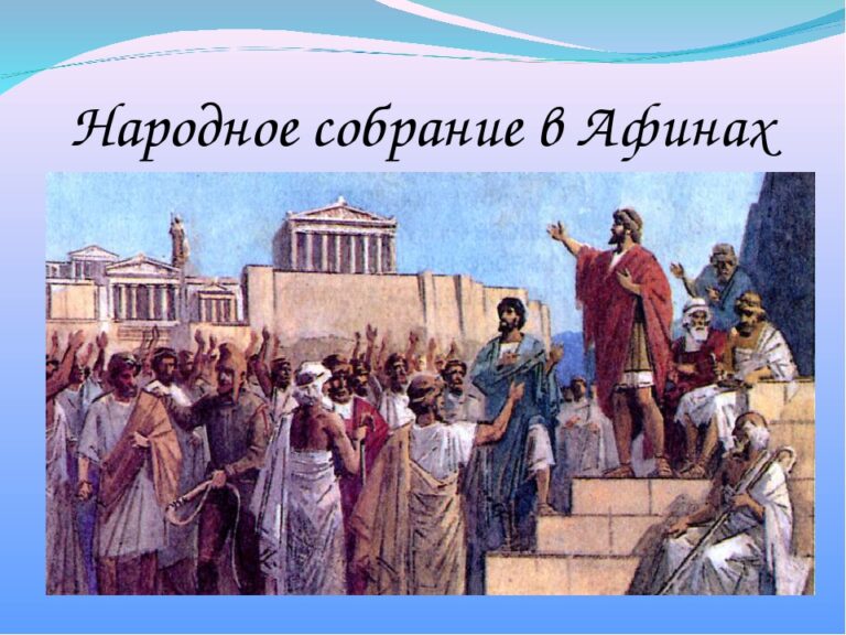 Народное собрание в афинах собиралось. Народное собрание в Афинах. Народное собрание в Афинах картина. Народное собрание в Афинах 5 класс. Народное собрание в Афинах карандашом.